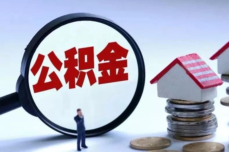 江门离职后公积金会怎么样（离职后的公积金）